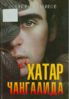Xatar changalida [@kitoblar1].pdf